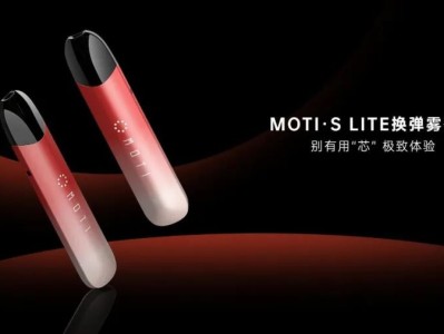 moti魔笛电子烟澎湃大烟雾模式怎样？