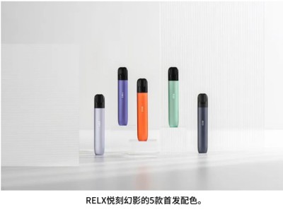 relx悦刻五代幻影款悦友的体验分享