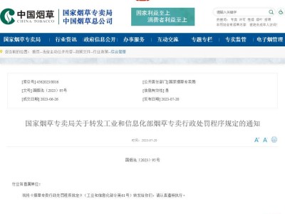 新修订的《烟草专卖行政处罚程序规定》如何贯彻落实？重点来了~