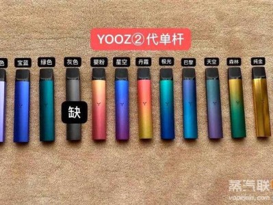 Yooz柚子二代电子烟：颜色多样，价格及市场表现探讨