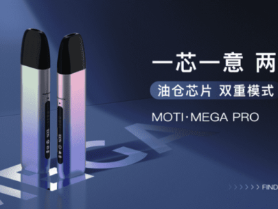 MOTI·MEGA PRO：电子雾化烟市场的新革命，双重模式引领个性体验风潮