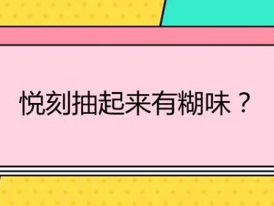 探究悦刻烟弹出现糊味的原因及解决办法