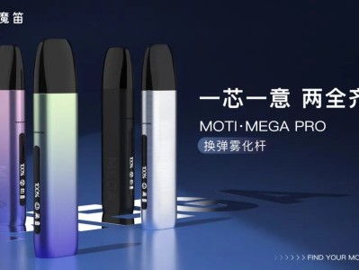 魔笛MOTI MEGA PRO电子烟：智能化升级，引领雾化新时代