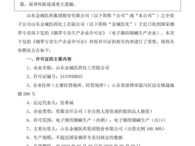 金城医药电子烟用烟碱获准出口，生产许可证有效期延长至2025年6月！