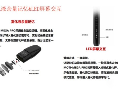 MOTI魔笛MEGA PRO电子烟：引领雾化体验的数字时代，智能余量记忆与LED交互带来极致便捷