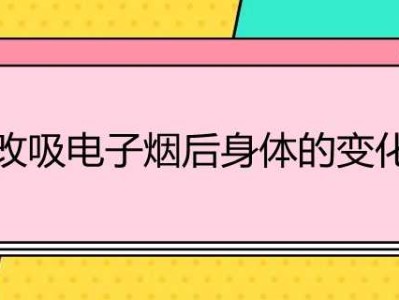 改吸电子烟后身体的状况变化