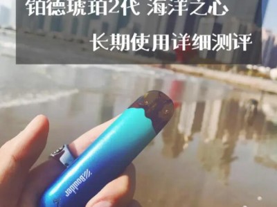 铂德二代琥珀电子烟深度体验：颜值与实力并存，长期使用揭秘