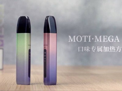 魔笛MOTI·MEGA PRO震撼发布：颠覆性双吸模式与屏显交互引领雾化体验新革命