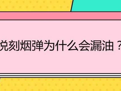 探究悦刻烟弹漏油的原因及解决办法