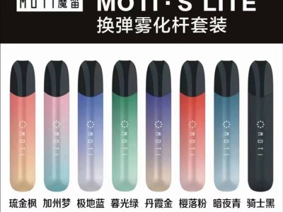 MOTI魔笛S·lite二代电子烟参数配置详情