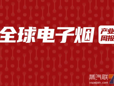 全球电子烟产业周报（8.21-8.27）