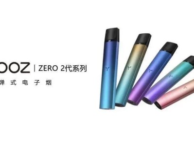 YOOZ柚子电子烟推出ZERO 2代升级版：性能提升60%，个性化配色引领时尚潮流