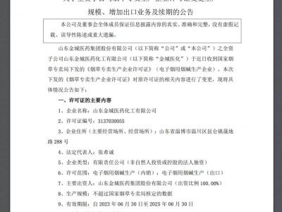 金城医药：许可证已变更，可从事电子烟用烟碱出口